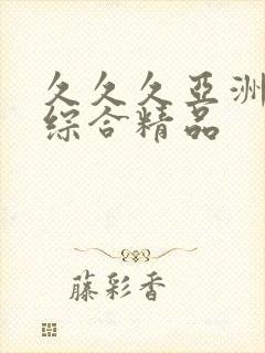 久久久亚洲最大综合精品封面