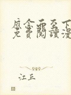 应念而至下拉式免费阅读漫画