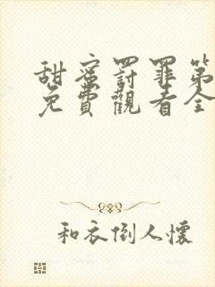 甜蜜罚罪第二季免费观看全集