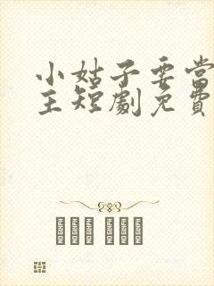 小姑子要当大女主短剧免费观看最新