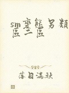 sm变态另类一区二区