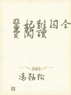 医妃难囚全文免费阅读