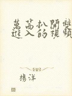 万茜扒开双腿猛进入的视频封面