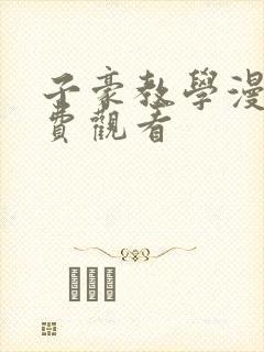 子豪教学漫画免费观看