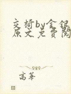 交椅by金银花原文免费阅读笔趣阁