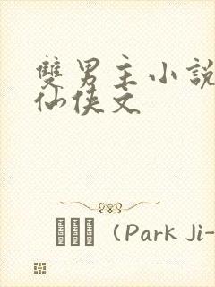 双男主小说师徒仙侠文