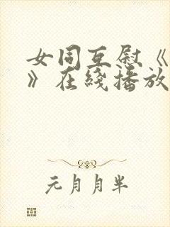 女同互慰《爱抚》在线播放