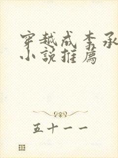 穿越成李承乾的小说推荐