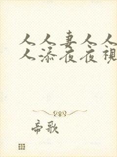 人人妻人人爽人人添夜夜视频