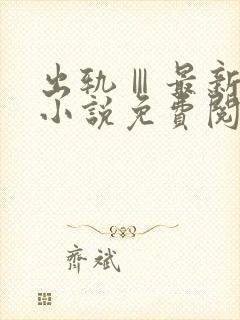 出轨Ⅲ最新章节小说免费阅读