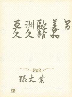 亚洲欧美另类久久久精品