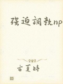 强迫调教np