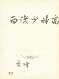 白洁少妇高义篇