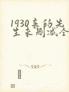 1930来的先生未删减全文免费阅读
