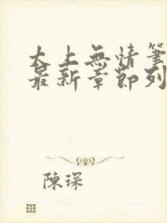 太上无情笔趣阁最新章节列表