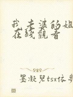 我老婆的姐姐3在线观看