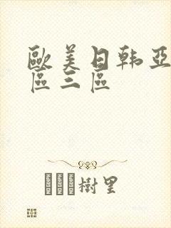 欧美日韩亚洲二区三区