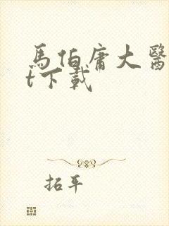 马伯庸大医txt下载