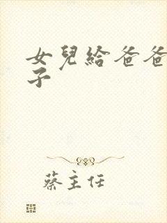 女儿给爸爸生孩子