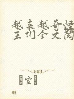 越来越奇怪的男主们全文阅读封面