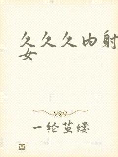 久久久内射老熟女