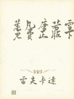 叶凡唐若雪全书免费正版下载