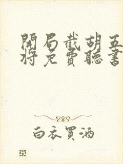 开局截胡五虎上将免费听书