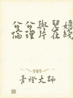 公公与儿媳三级伦理片在线观看