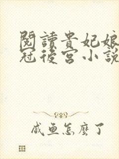 阅读贵妃娘娘宠冠后宫小说封面