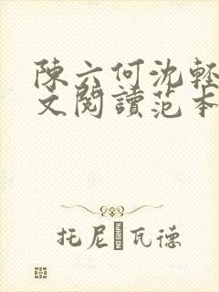 陈六何沈轻舞全文阅读范本