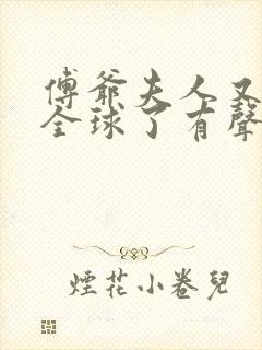 傅爷夫人又惊艳全球了有声书