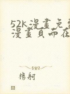 52k漫画免费漫画页面在线看漫画官网