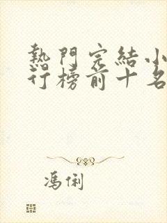 热门完结小说排行榜前十名