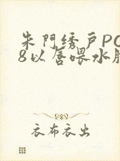 朱门绣户PO18以唇喂水脸红心跳