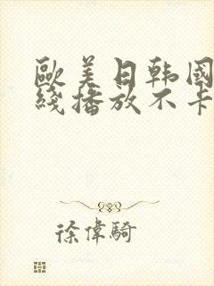 欧美日韩国产在线播放不卡