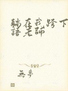 躺在我跨下的英语老师