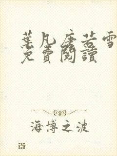 叶凡唐若雪最新免费阅读