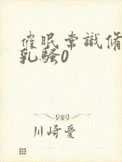 催眠常识修改巨乳骚0