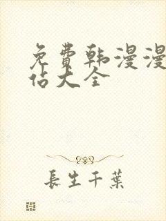 免费韩漫漫画网站大全