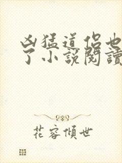 凶猛道侣也重生了小说阅读