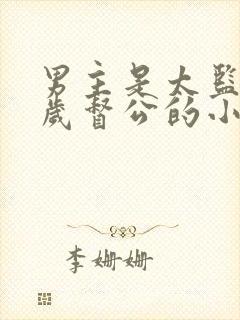 男主是太监九千岁督公的小说