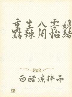 重生八零媳妇有点辣周怡结局