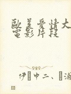 欧美爱情大尺度电影片段