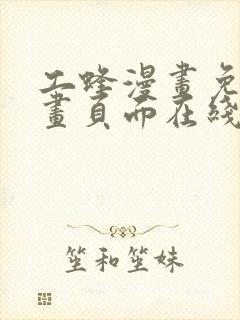 工蜂漫画免费漫画页面在线看漫画