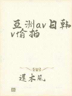 亚洲av日韩av偷拍封面