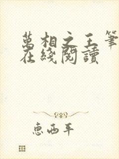 万相之王笔趣阁在线阅读封面