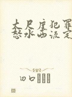 大尺度犯罪电影怒水西流定档