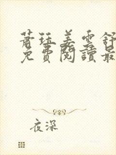 萧珏姜云舒小说免费阅读最新章节