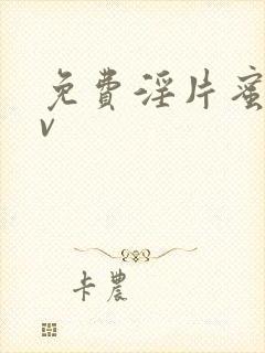 免费淫片蜜臀av封面