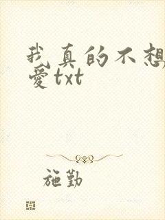 我真的不想谈恋爱txt封面